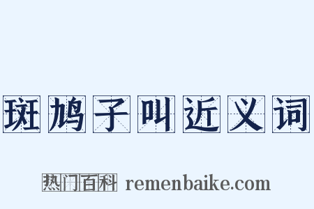 斑鸠子叫近义词是什么意思的图片